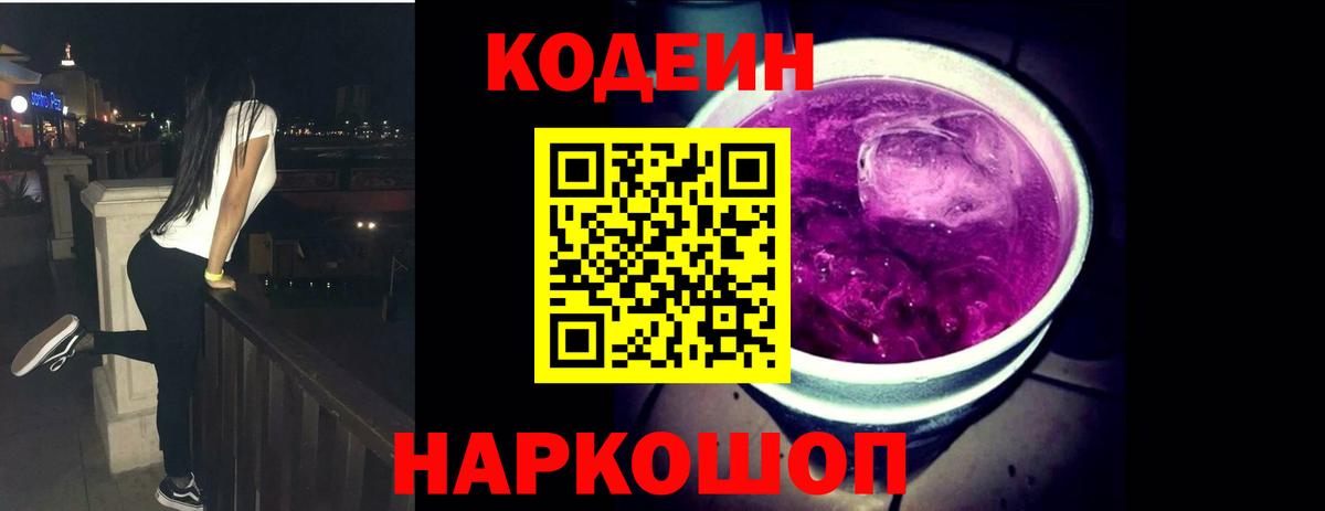 Кодеиновый сироп Lean Purple Drank Красноуфимск